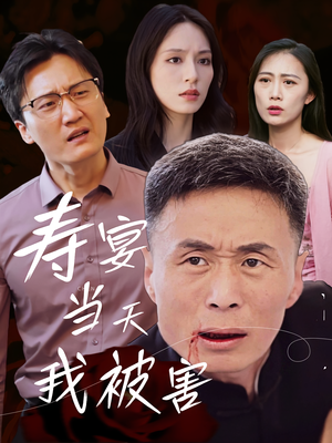 寿宴当天我被害（30集）最火短剧热播