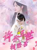 许你三世相思苦（60集）亿万短剧抢先看