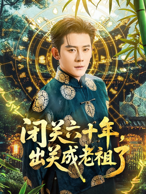 闭关六十年，出关成老祖了（56集）短剧推荐更新中