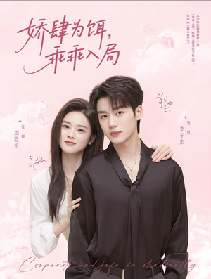 娇肆为饵，乖乖入局（63集）小短剧抢先看