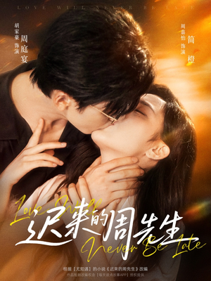 迟来的周先生（69集）热播短剧排行榜