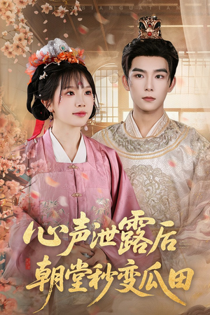 心声泄露后朝堂秒变瓜田（79集）精彩短剧来了