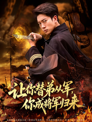 让你替弟从军，你成将军归来（79集）短剧热门合集