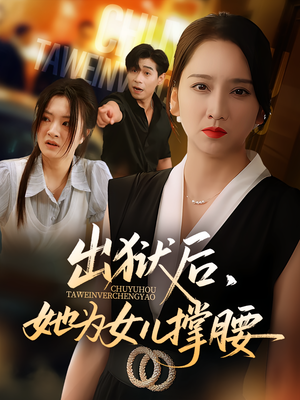 出狱后，她为女儿撑腰（60集）追风的女孩短剧