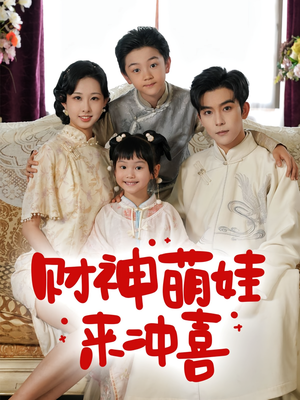 财神萌娃来冲喜（72集）短剧全集免费看