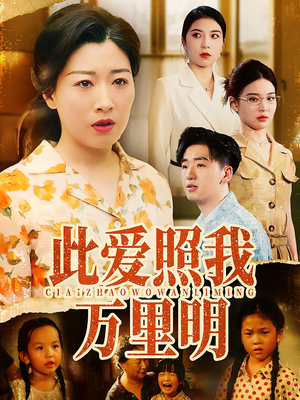 此爱照我万里明（64集）免费观看