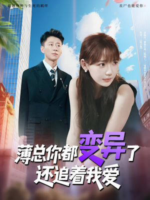 薄总你都变异了还追着我爱（80集）全网短剧抢先看