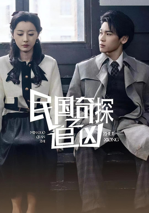 民国奇探之追凶（88集）全集完整版