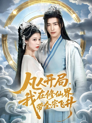 凡人开局我在修仙界带全宗飞升（71集）看短剧放松一下