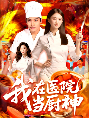 我在医院当厨神（102集）好看到停不下来