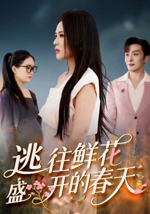 逃往鲜花盛开的春天（70集）无需会员免费看