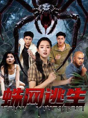 蛛网逃生 (60集) 热门短剧来袭