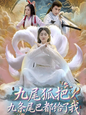 九尾狐把九条尾巴都给了我 (63集) 短剧热播推荐