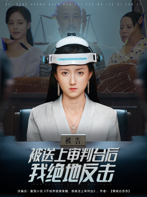 被送上审判台后我绝地反击 (63集) 短剧追到爽