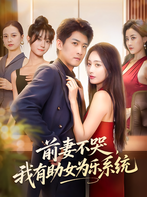 前妻不哭我有助女为乐系统（93集）短剧免费观看