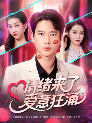 情绪来了爱意狂涌（81集）火爆短剧推荐
