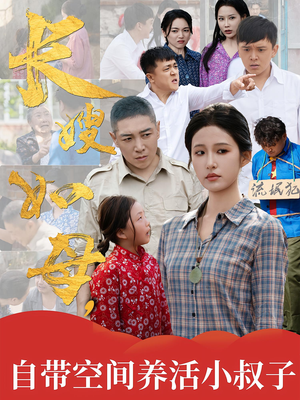 长嫂如母自带空间养活小叔子（72集）短剧有好货推荐
