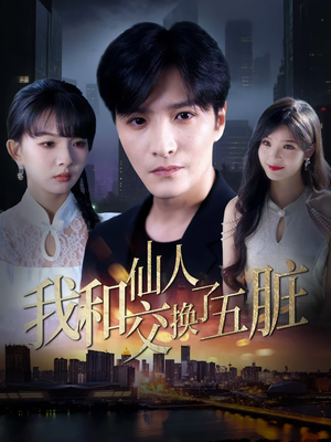 我和仙人交换了五脏（80集）免费短剧大全