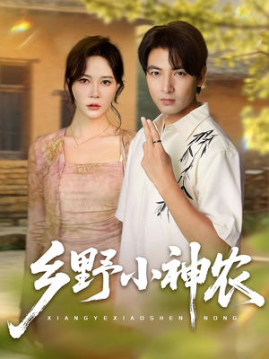 乡野小神农（72集）女主谁演的
