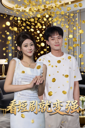 看短剧就变强（70集）红果短剧免费看