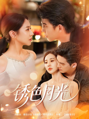 锈色月光（71集）短剧热播中