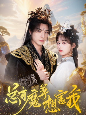 总有魔尊想害我（73集）集免费看短剧