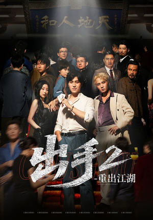 出手2重出江湖（68集）超好看的短剧