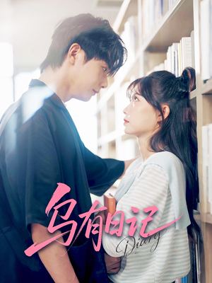 乌有日记（71集）一起追生活短剧