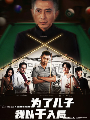 为了儿子我以千入局 (86集) 让你一口气看完