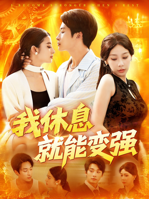 我休息就能变强 (101集) 超好看短剧推荐