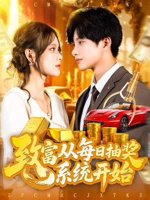 致富从每日抽奖系统开始 (106集) 好看的短剧电影