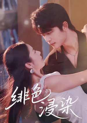 绯色浸染（60集）看到了大结局