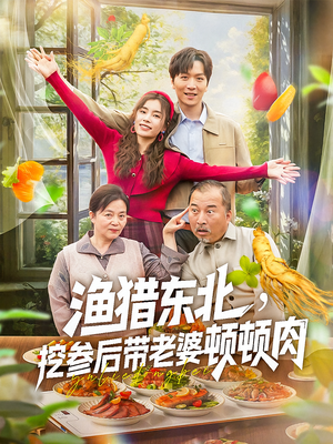渔猎东北挖参后带老婆顿顿肉（81集）流畅播放免费看