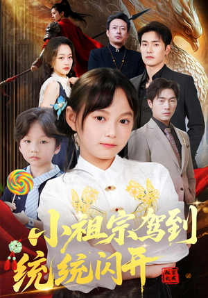 小祖宗驾到统统闪开（61集）精彩的短剧