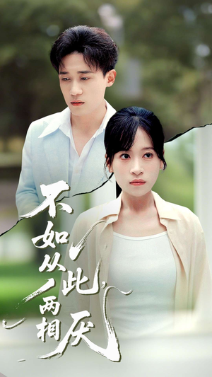 不如从此两相厌 (90集) 第三季