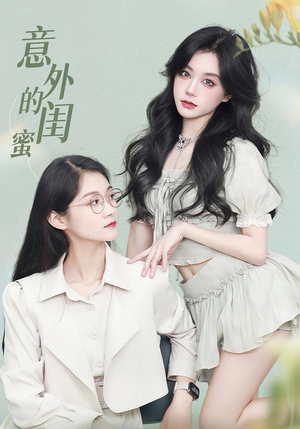 意外的闺蜜(38集) 意外的闺蜜(38集)短剧热门推荐