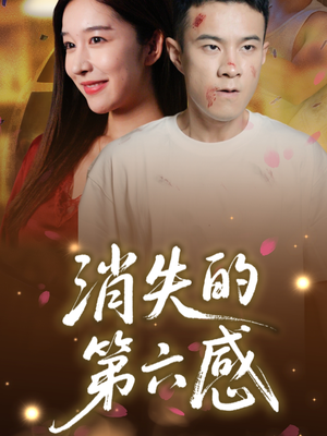 消失的第六感（29集）百度网盘在线看