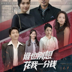 谁也别想花我一分钱（82集）第一集