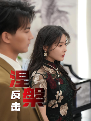 【涅槃反击】35集短剧全网免费观看