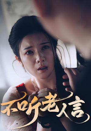 不听老人言（50集）河马免费短剧