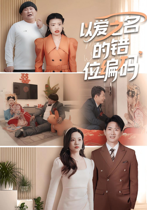 因为爱情嫁错门（41集）全集都在这里了