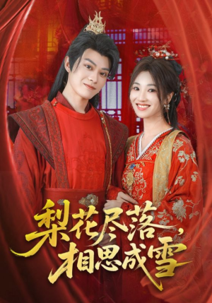 梨花尽落相思成雪（81集）短剧太好看了吧