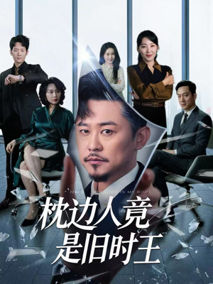 枕边人竟是旧时王（55集）古装热门短剧