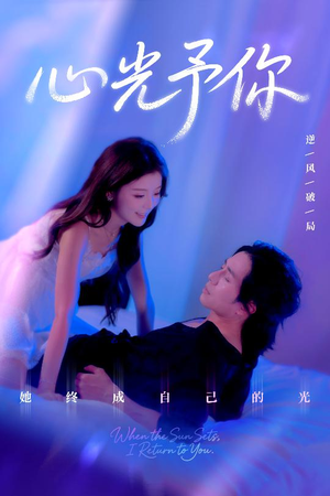 心光予你（61集）精彩短剧推荐