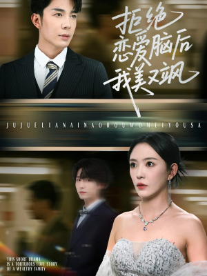 拒绝恋爱脑后我美又飒（64集）短剧精彩绝伦