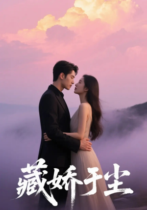 藏娇于尘（80集）常回家看看短剧