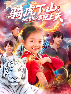 骑虎下山小奶包被全家宠（98集）短剧有好货推荐