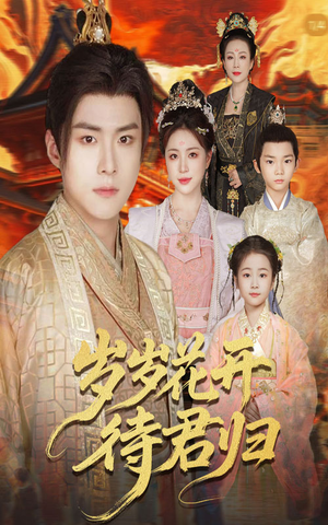 岁岁花开待君归（60集）精彩热门短剧