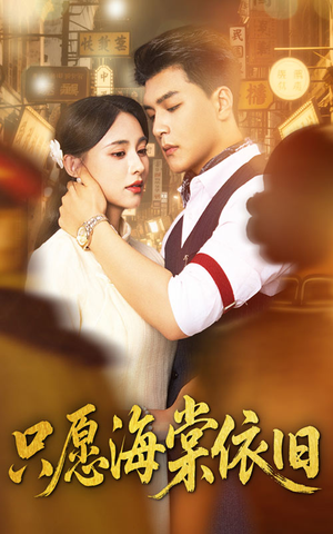 只愿海棠依旧（60集）在哪个平台能看
