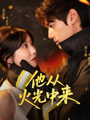 他从火光中来（64集）短剧推荐分享